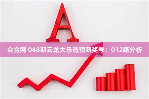 众合网 048期云龙大乐透预测奖号：012路分析