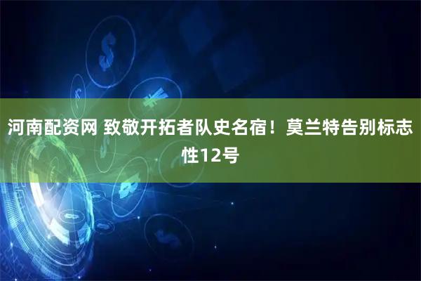 河南配资网 致敬开拓者队史名宿！莫兰特告别标志性12号