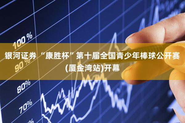 银河证券 “康胜杯”第十届全国青少年棒球公开赛(厦金湾站)开幕